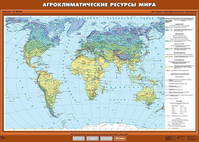 Учебн. карта "Агроклиматические ресурсы мира" 100х140
